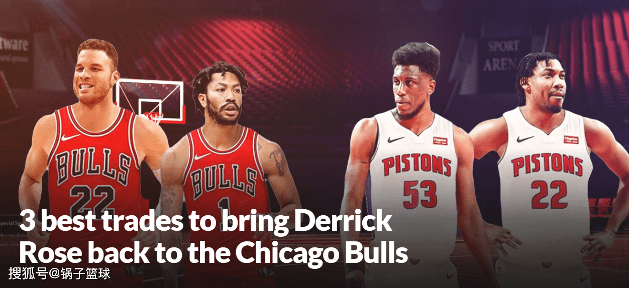  公牛重建计划交易核心前锋  